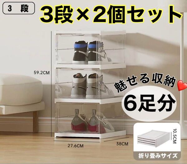 新品 シューズボックス 3段×2個セット クリアー 透明 スニーカー ケース ラック 大容量 魅せる収納 バスケット 靴 サンダル