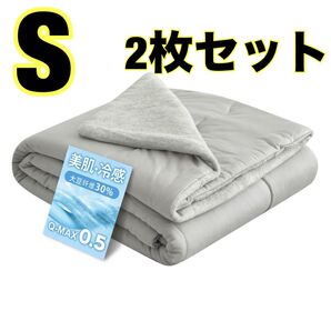 体感-8℃ お得2枚セット 掛け布団 夏用 シングル 接触冷感 グレー リバーシブル ナイロン タオル地 抗菌 防ダニ 洗濯機OK