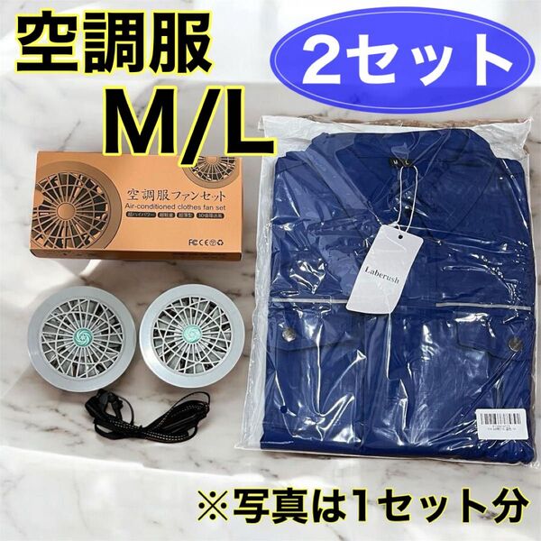 新品 お得な2セット 空調服 ファン 作業服 長袖 M L ファンユニット 洗い替え可能 ブルー 熱中症対策 日焼け対策 ガーデン