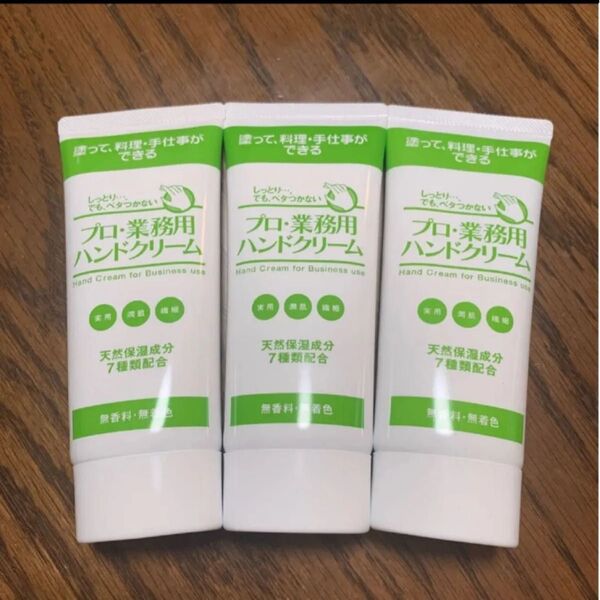 プロ・業務用ハンドクリーム無香料・無着色60g×3個