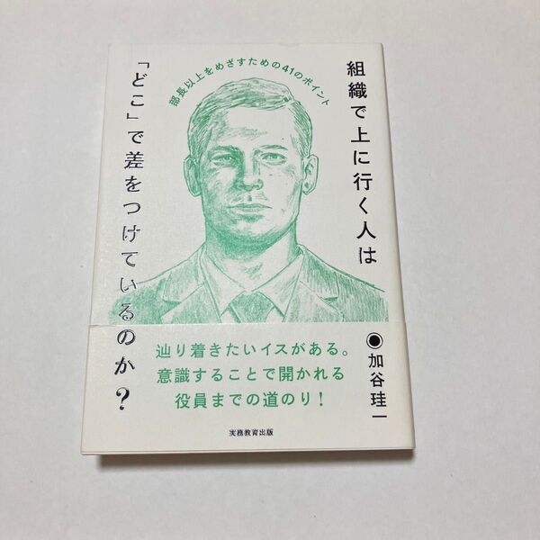 組織で上に行く人は「どこ」で差をつけているのか? 加谷珪一/著