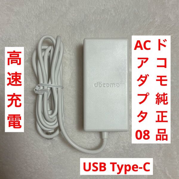 【純正品】docomo USB Type-C ACアダプタ08 45W 高速充電器