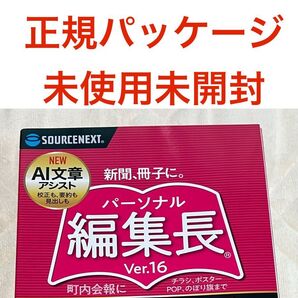 DTP 簡易出版ソフト SOURCENEXT ソースネクスト パーソナル編集長 Ver.16 パッケージ版