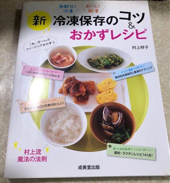 新冷凍保存のコツ&おかずレシピ 村上祥子/著