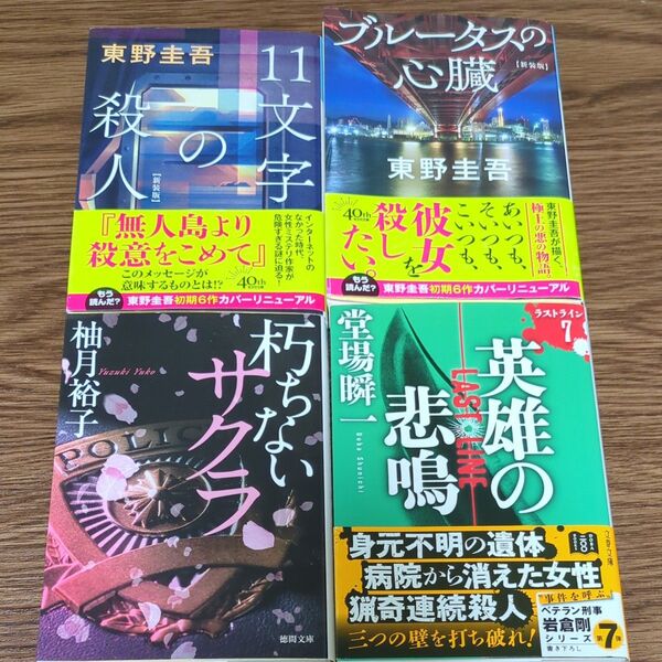 東野圭吾 堂場瞬一 柚月裕子 小説3冊セット