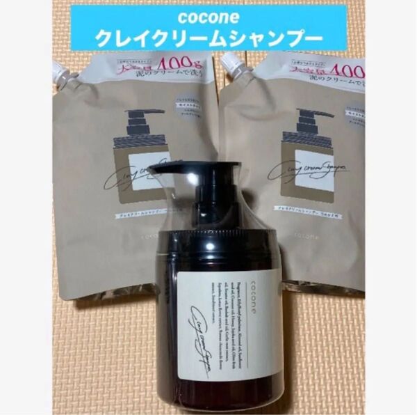 ココネ cocone クレイクリームシャンプー はくぐみプラス オーガニック オールインワン 本体詰替セット