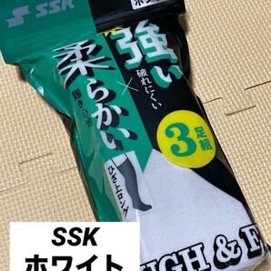 野球ソックス◇野球ストッキング◇SSK◇ホワイト◇24〜27