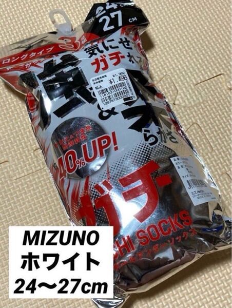 野球ソックス◇野球ストッキング◇MIZUNO◇ホワイト◇24〜27