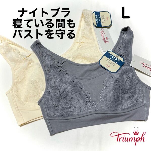 トリンプ ナイトブラ レーシィ5230 ハーフトップ Lサイズ 2枚セット
