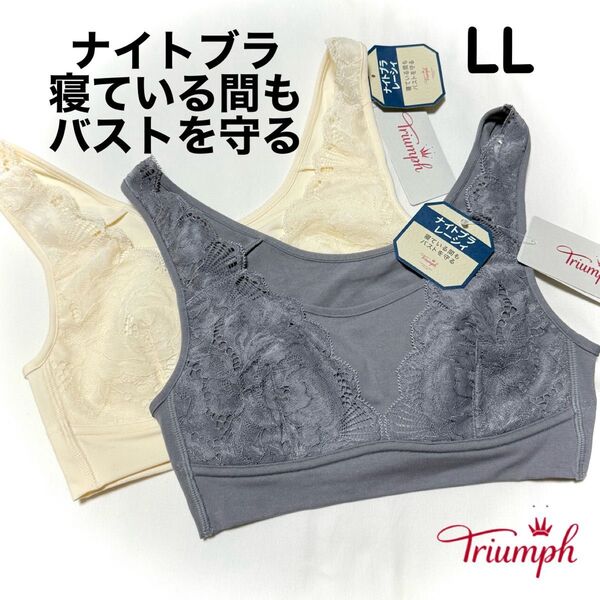 トリンプ ナイトブラ レーシィ5230 ハーフトップ LLサイズ 2枚セット