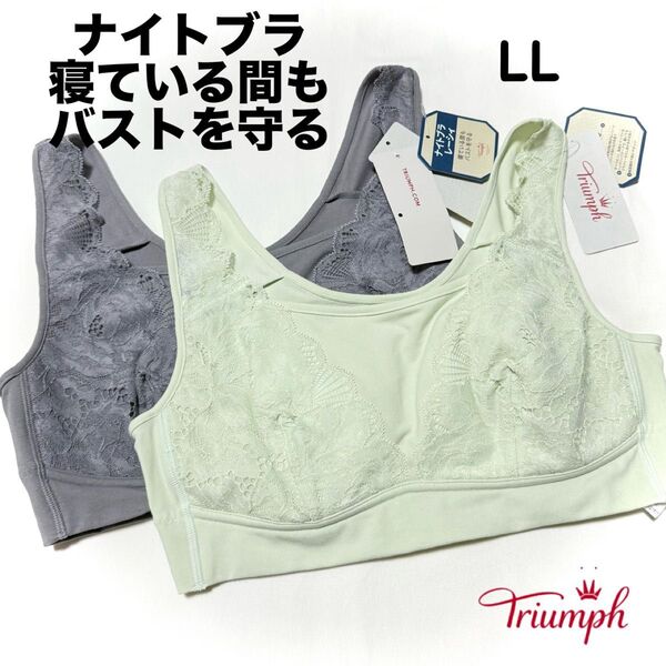 トリンプ ナイトブラ レーシィ5230 ハーフトップ LLサイズ 2枚セット