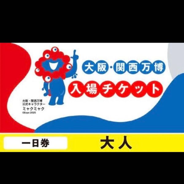 大阪関西万博 1日券大人1枚 ID即連絡可