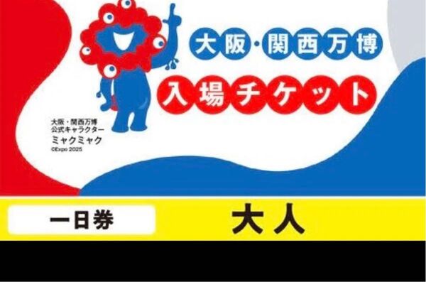 大阪関西万博の1日券大人 土日可能