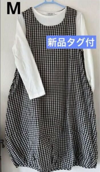 【新品未開封】★バルーンシルエット★コクーンシルエットワンピース綿100% 白黒ギンガムチェック M