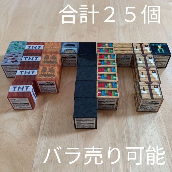 マインクラフト ブロック フィギュア 10種 合計25個セット