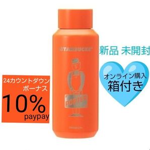 PORTER リサイクルステンレスボトル 355ml マットオレンジ スタバ ★箱付き★