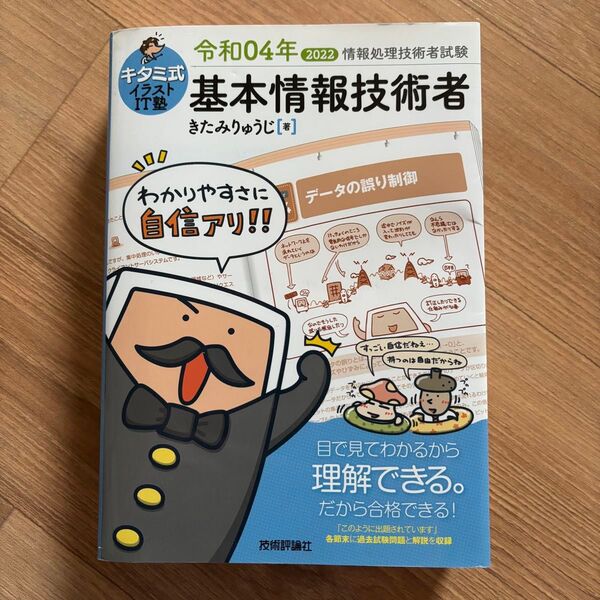 【未使用・即日発送】 キタミ式イラストIT塾 基本情報技術者 令和04年