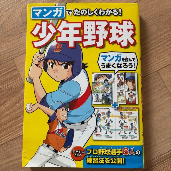 マンガでたのしくわかる!少年野球 西東社編集部/編