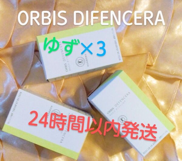 ORBIS オルビス ディフェンセラ☆ゆず☆3箱セット☆賞味期限:2026. 12.25