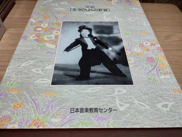 美空ひばりの世界 日本音楽教育センター 10CD 冊子