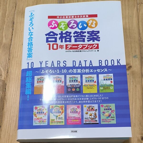 ふぞろいな合格答案 10年データブック 中小企業診断士