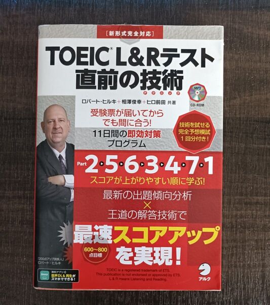 TOEIC L&Rテスト直前の技術(テクニック) 受験票が届いてからでも間に合う!11日間の即効対策プログラム ロバート・ヒルキ/