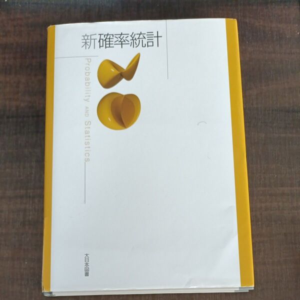 新確率統計 高遠節夫/ほか著