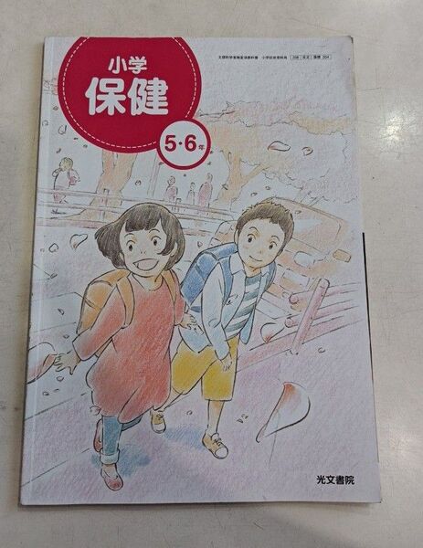 光文書院 小学保健 5年 6年