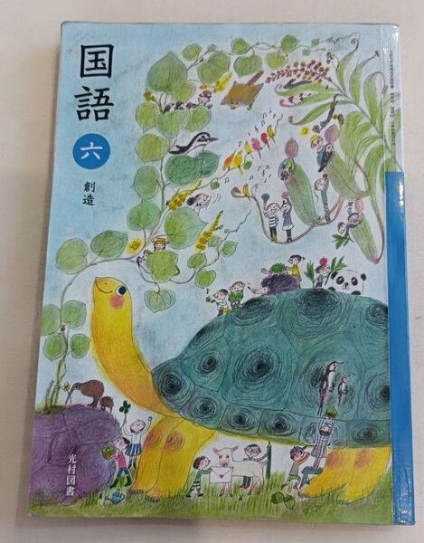 小学校 国語教科書 6年 光村図書
