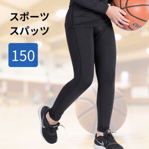 キッズ スパッツ スポーツ インナー ジュニア 150 アンダーウエア 黒