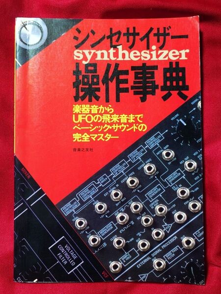 シンセサイザー操作事典 楽器音からUFOの飛来音までの完全マスター