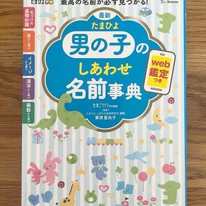 たまひよ 男の子のしあわせ名前事典