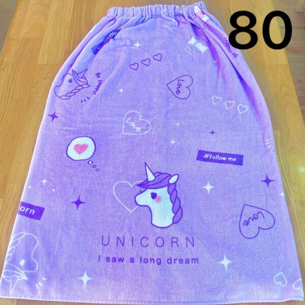 新品タグ付 マキタオル プールタオル 女の子 80cm 小学生 中学生 スイミング バスタオル スナップ付き ユニコーン パープル