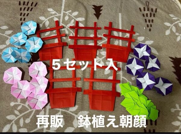 ハンドメイド 折り紙 壁面飾り 鉢植え朝顔 5セット 今年も販売 保育園 介護施設 福祉施設 児童館