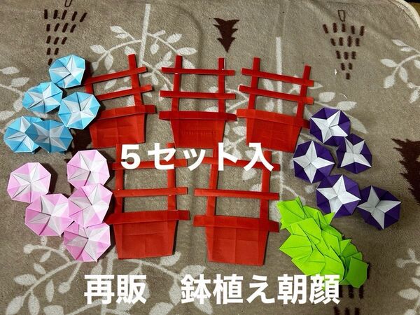 ハンドメイド 折り紙 壁面飾り 鉢植え朝顔 5セット 今年も販売 保育園 介護施設 福祉施設 児童館