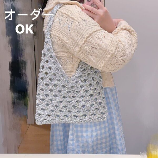 手編みバッグ キラキラバッグ ハンドメイド かぎ針編み シルバー系バッグ