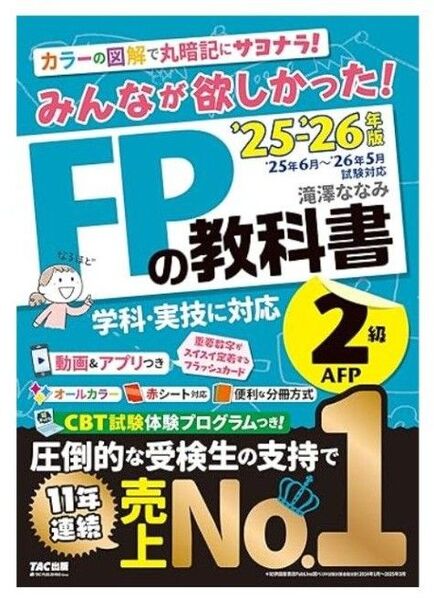 みんなが欲しかった!FPの教科書2級AFP 2025-2026年版 滝澤ななみ/著