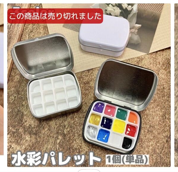 水彩 パレット 12マス コンパクト 画材 水彩画