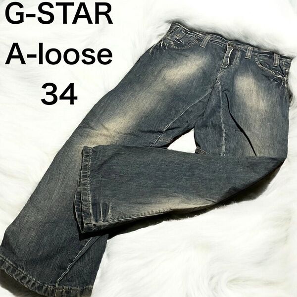 G-STAR A-loose デニム 34 ジースターロウ 長さ32 オーバーサイズ ゆったり ネイビー ダメージ ジースター