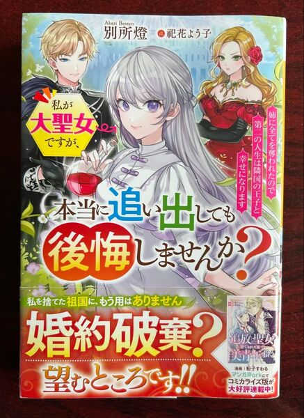 単行本「私が大聖女ですが、本当に追い出しても後悔しませんか?」 別所燈/著、ベリーズファンタジー