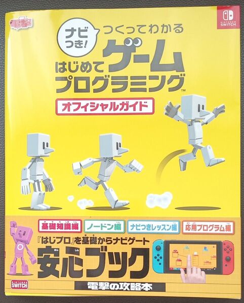 【攻略本】つくってわかる はじめてゲームプログラミング オフィシャルガイド 帯付き