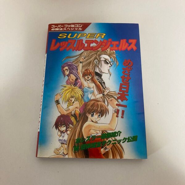 【レア】SUPERレッスルエンジェルス(スーパーファミコン必勝法スペシャル)