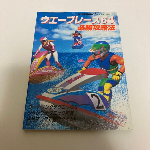 ウェーブレース64必勝攻略法
