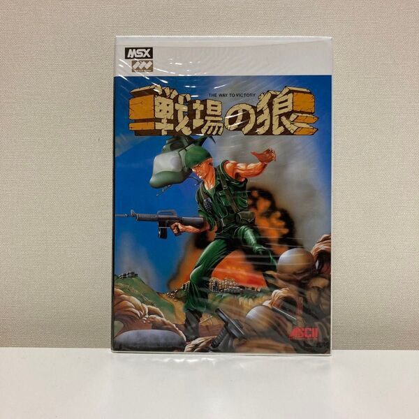 【レア】MSX 戦場の狼 箱説ハガキ付き