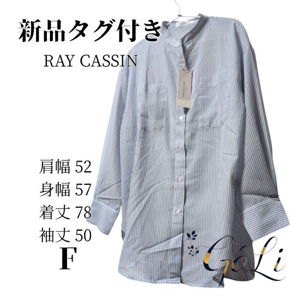 新品タグ付き RAY CASSIN ストライプ長袖シャツ Fサイズ