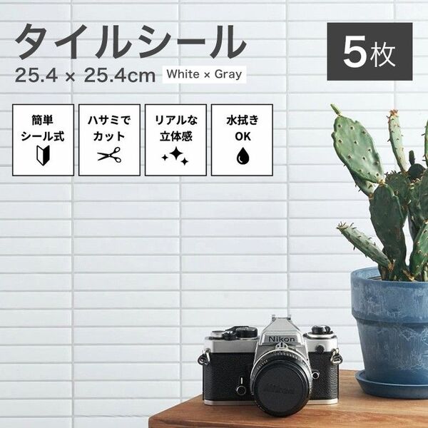 【未使用品】防水タイルシール ホワイト/グレー 5枚セット / 3Dタイル柄リメイクシート 壁紙 diy 洗面台 キッチン