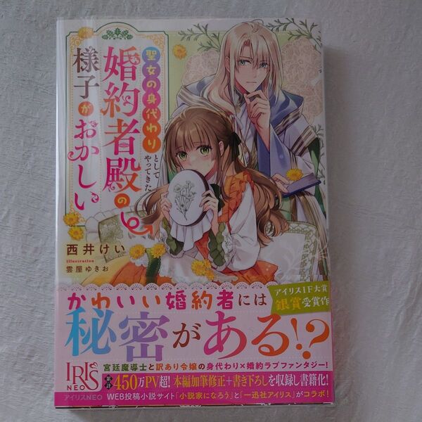 聖女の身代わりとしてやってきた婚約者殿の様子がおかしい (IRIS NEO) 西井けい/著