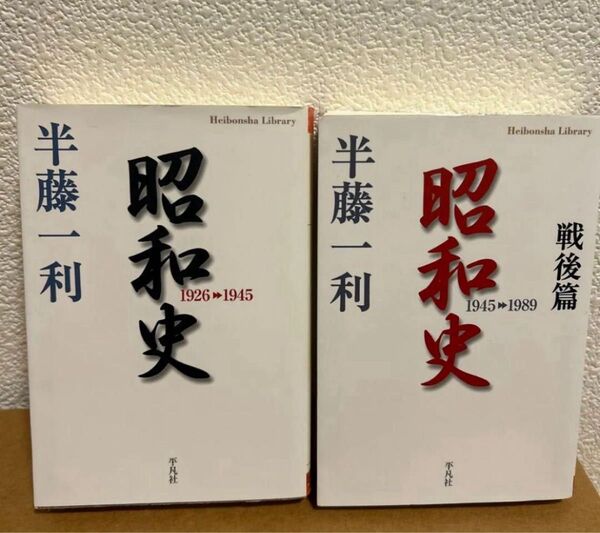 昭和史 1926-1945/昭和史戦後篇 (平凡社) 半藤一利/著