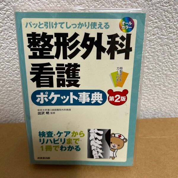 整形外科看護ポケット事典 パッと引けてしっかり使える 検査・ケアからリハビリまで1冊でわかる (第2版) 出沢明/監修