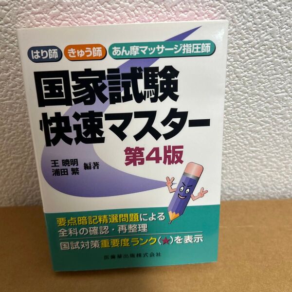 【第4版】はり師 きゅう師 あん摩マッサージ指圧師 国家試験快速マスター